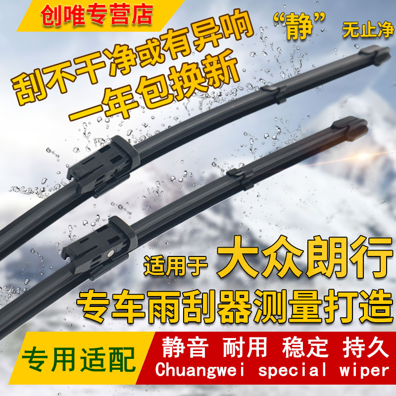 适用于13 14 15 16 17年款上汽大众朗行无骨雨刮器专用前后雨刷片
