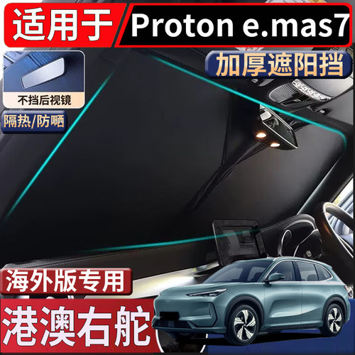 适用于香港海外版右舵宝腾Proton eMAS7前挡遮阳挡隔热防嗮太阳挡