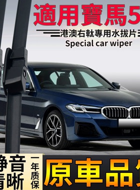 适用港澳宝马5系右肽雨刮器18 19 20 23款520 525Li 528iGT雨刷片