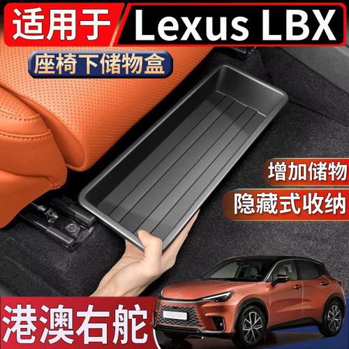 适用于香港海外右舵雷克萨斯Lexus LBX座椅下储物盒置物收纳整理