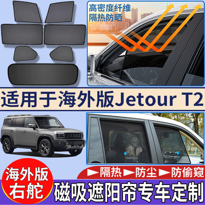 适用于海外右舵捷途Jetour T2车窗遮阳帘隔热防嗮磁吸网纱太阳挡