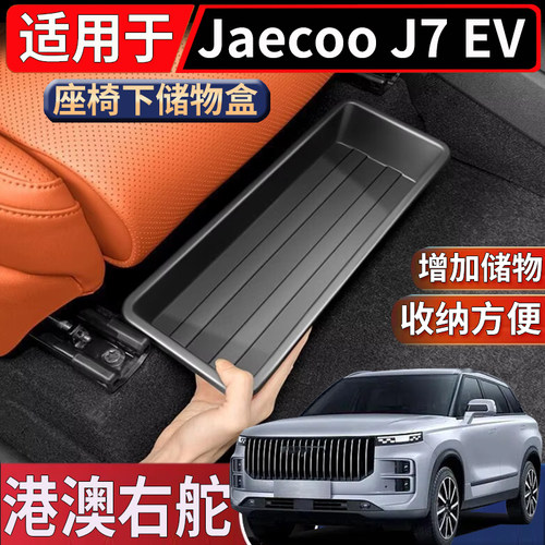 适用于海外右舵版奇瑞Jaecoo J7 PHEV座椅下储物盒置物收纳整理盒