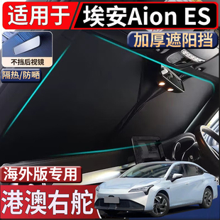 适用于香港海外版右舵埃安Aion ES前挡风玻璃遮阳隔热防嗮太阳挡