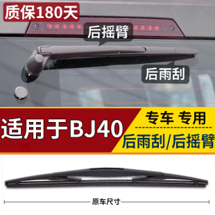 北汽BJ20尾窗BJ40尾窗雨刷片条 摇臂总成 适用北京40 40L后雨刮器