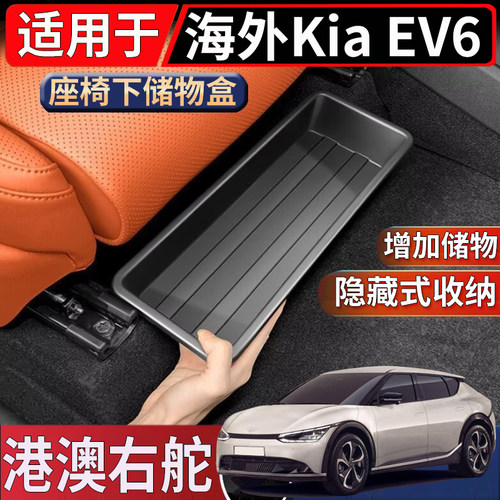 适用于香港新加坡右舵起亚Kia EV6座椅下储物盒置物收纳整理盒子