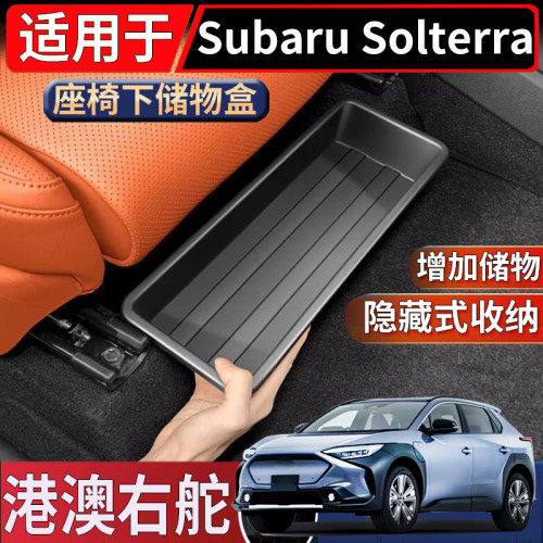 适用于香港新加坡右斯巴鲁Subaru Solterra座椅下储物盒置物收纳
