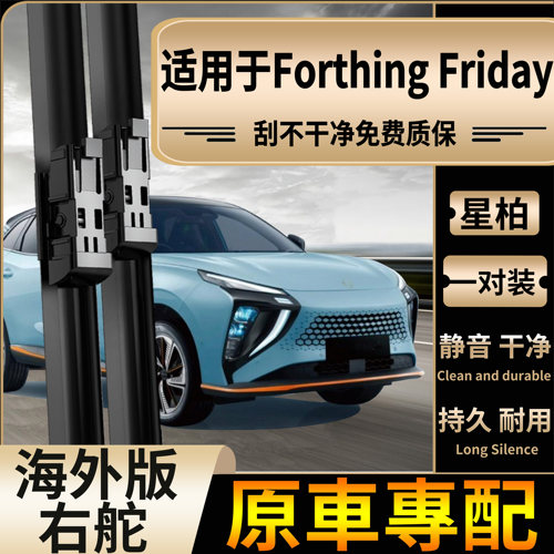 适用于港澳右舵Forthing Friday雨刮器右钛水拔片雨刷片水拔Wiper