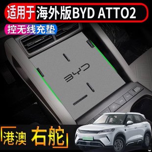 适用香港右舵比亚迪BYD ATTO2中控无线充电垫水杯门槽储物防护垫