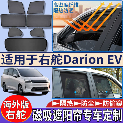 适用于香港海外右舵五菱Darion EV遮阳挡隔热防嗮磁吸车窗遮阳帘