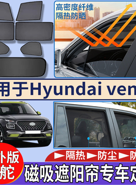 适用于海外右舵现代Hyundai venue车窗遮阳挡隔热防嗮磁吸太阳挡