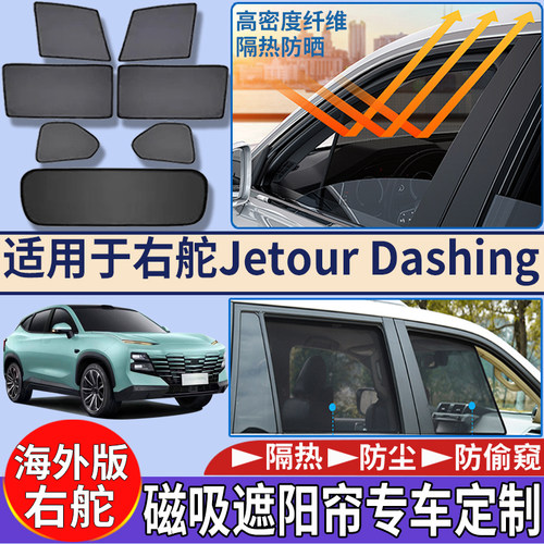 适用于海外右舵捷途Jetour Dashing磁吸遮阳挡隔热防嗮车窗太阳挡