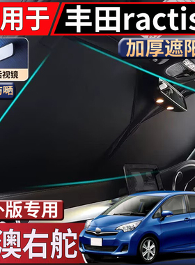 适用于港澳新加坡右舵丰田ractis遮阳挡隔热防嗮NCP120/100太阳挡