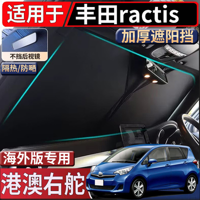 适用于港澳新加坡右舵丰田ractis遮阳挡隔热防嗮NCP120/100太阳挡
