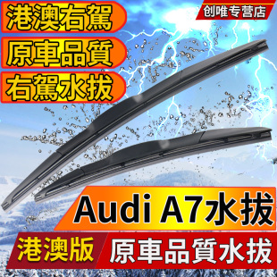 港澳右肽Audi水拨片A7雨刮器TFSI右舵雨刷Sportback奥迪汽车Wiper