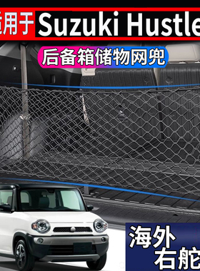 适用于港澳新加坡铃木Suzuk Solio后备箱储物网行李箱置物袋专用