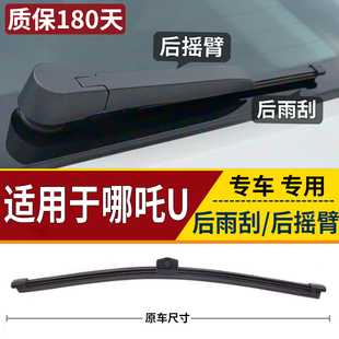 适用新款 哪吒U尾窗雨刷片摇臂后刮水条 合众汽车后雨刮器摇臂总成
