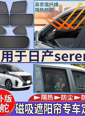 适用港澳新加坡日产Serena c25 c26 c27 c28遮阳帘隔热防嗮太阳挡