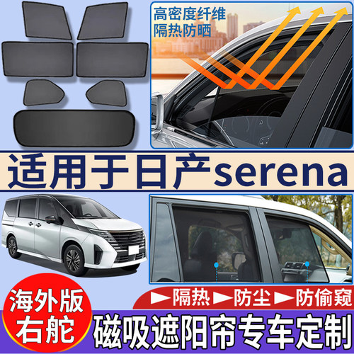 适用港澳新加坡日产Serena c25 c26 c27 c28遮阳帘隔热防嗮太阳挡