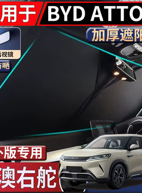 适用于港澳新加坡右舵比亚迪BYD atto2前挡遮阳挡隔热防嗮太阳挡