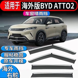 适用于香港海外版右舵比亚迪BYD atto2晴雨挡车窗挡雨板遮雨改装