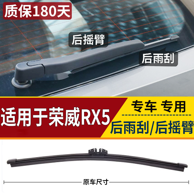 适用荣威RX5后雨刮器片盖子plus第三代eRX5后窗胶条雨刷摇臂总成