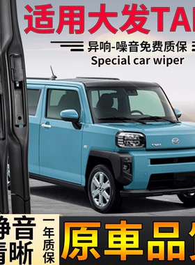 港澳版大发TAFT雨刮器Sirion D-R静音Mira前后Rocky右肽水拨片条