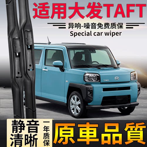 港澳版大发TAFT雨刮器Sirion D-R静音Mira前后Rocky右肽水拨片条