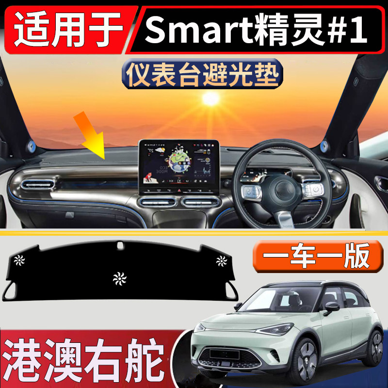 适用于香港海外右舵Smart精灵#1号中控仪表台避光垫遮阳隔热皮垫图片