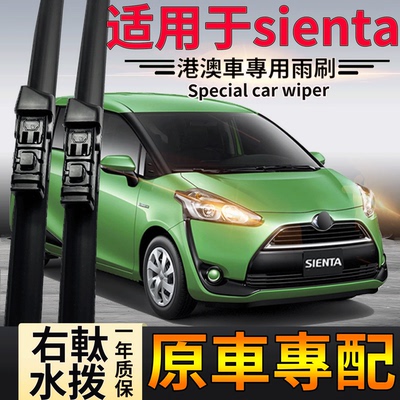 适用于港澳丰田Sienta雨刮器原装