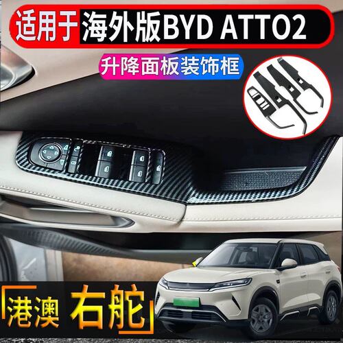 适用香港海外右舵比亚迪BYD atto2车门升降面板装饰款拉手亮片贴