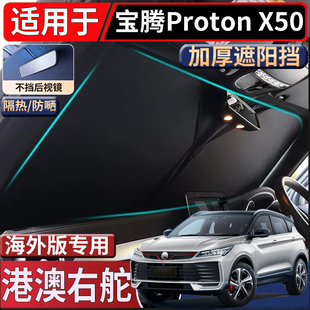 适用于香港海外版右舵宝腾Proton X50前挡风玻璃遮阳挡隔热太阳挡