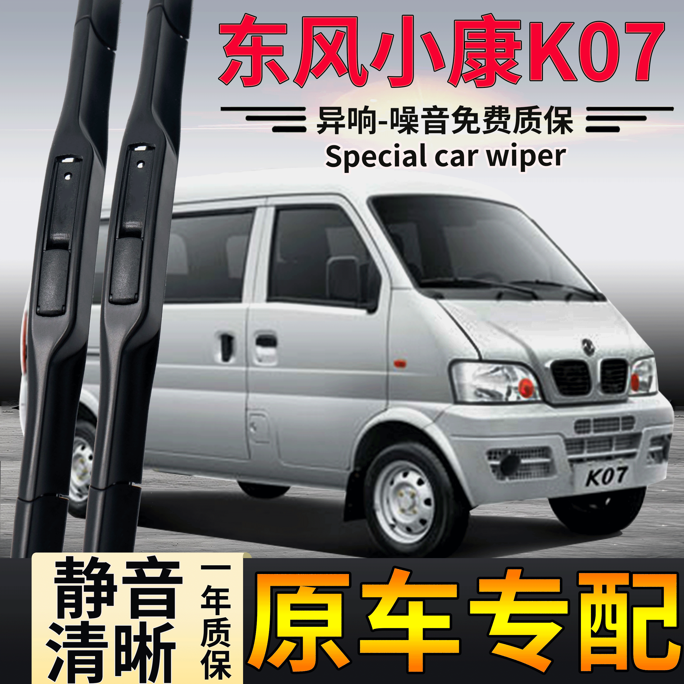 东风小康K07二代雨刮器