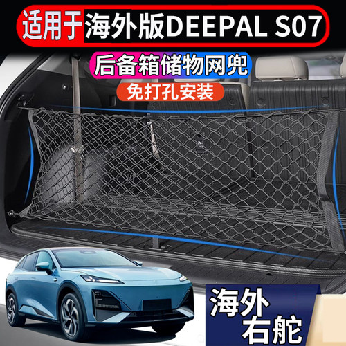 适用于香港海外右舵深蓝DEEPAL S07后备箱储物网置物收纳整理网兜