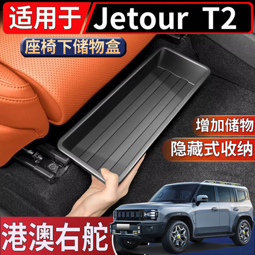 适用于香港海外右舵捷途Jetour T2座椅下储物盒置物收纳整理盒