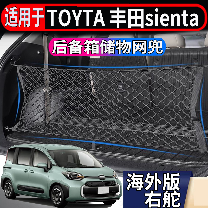 适用于港澳右舵丰田sienta后备箱储物网ncp81 170 10系尾箱置物兜