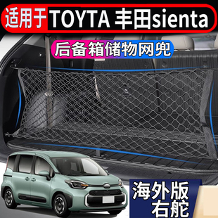 适用于港澳右舵丰田sienta后备箱储物网ncp81 170 10系尾箱置物兜