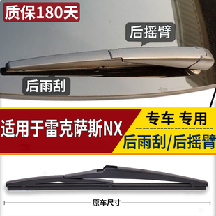 刮水总成 NX200t尾窗雨刷片 适用于雷克萨斯NX200后雨刮臂 NX300h