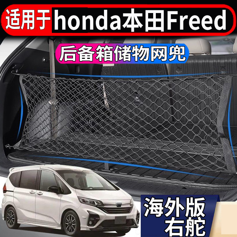 适用于港澳新加坡本田Freed后备箱储物网GB3/5/7GP3行李箱储物兜
