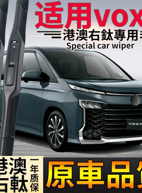 适用于港澳版丰田voxy 70系雨刮器片voxy 80系前后雨刮器雨刷器片