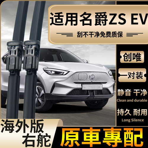 适用于港澳右舵名爵ZS EV雨刮器右钛MG前后水拔片静音水拔条专用