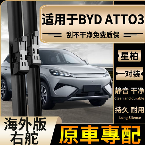 适用于香港新加坡右舵22-26款比亚迪BYD ATTO3雨刮器前后雨刷片