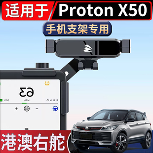 适用于马来西亚海外右舵宝腾Proton X50中控导航屏幕卡扣手机支架