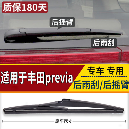 适用大霸王previa后雨刮器 Estima普瑞维亚后雨刷摇臂ACR50后总成