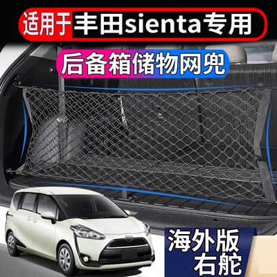 适用于港澳新加坡丰田sienta170 NCP81 10系后备箱储物网置物兜盒