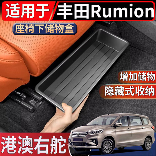 适用于香港新加坡海外右舵丰田Rumion座椅下储物盒置物收纳整理盒