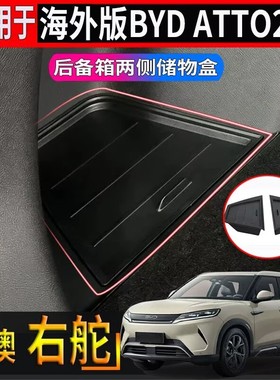 适用于香港右舵比亚迪BYD atto2后备箱两侧储物盒尾箱收纳置物盒