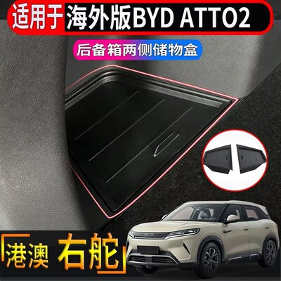 适用于香港右舵比亚迪BYD atto2后备箱两侧储物盒尾箱收纳置物盒