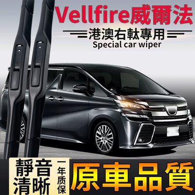 适用丰田右钛Vellfire威尔法雨刮器30系20系TOYOTA雨刷前後水拔片