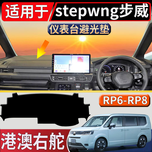 适用于香港新加坡右舵本田Stepwgn RP8 Ehev中控仪表台避光垫防滑