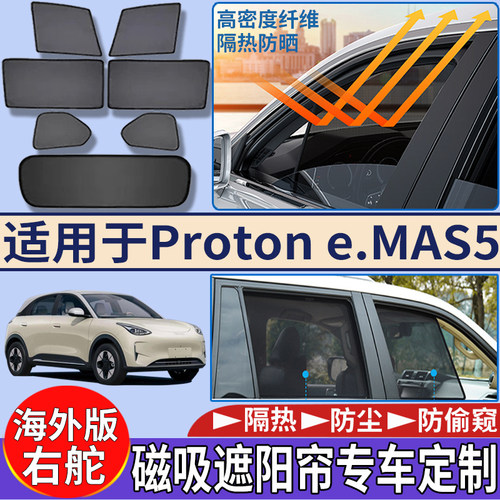 适用于海外右舵宝腾Proton e.mas5车窗遮阳挡隔热防嗮磁吸太阳挡